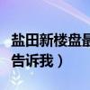 鹽田新樓盤最新爆料（鹽田新樓盤房價誰可以告訴我）
