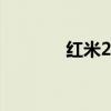 紅米2相機(jī)怎么開(kāi)啟時(shí)間水印