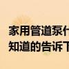 家用管道泵什么牌子的好（管道泵哪個牌子好知道的告訴下）
