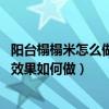 陽臺榻榻米怎么做最省錢（陽臺榻榻米怎樣好看 陽臺榻榻米效果如何做）