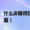 什么床睡得舒服（哪位說說什么樣的床睡得舒服）