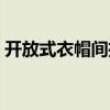 開放式衣帽間推拉門（開放式衣帽間好不好）