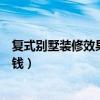 復(fù)式別墅裝修效果圖大全（哪位親告訴下復(fù)式別墅裝修多少錢）