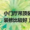 小門廳吊頂裝修效果圖大全（小方廳吊頂怎么裝修比較好）