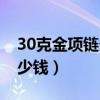30克金項鏈多大圖片（想問問30克金項鏈多少錢）
