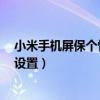 小米手機(jī)屏保個(gè)性簽名怎么設(shè)置（小米4鎖屏個(gè)性簽名怎么設(shè)置）