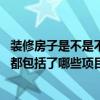 裝修房子是不是不能跨年（做跨年裝修為什么說不要心急呢 都包括了哪些項目呢）