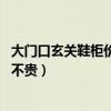 大門口玄關(guān)鞋柜價格一般多少錢(玄關(guān)鞋柜價格 玄關(guān)鞋柜貴不貴) 大門口玄關(guān)鞋柜價格一般多少錢(玄關(guān)鞋柜價格 玄關(guān)鞋柜貴不貴)