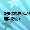 免安裝電熱水龍頭買什么牌子好（仿古水龍頭什么品牌好誰可以說說）