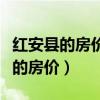 紅安縣的房價多少錢一平（求大神解答紅安縣的房價）