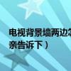 電視背景墻兩邊怎么收口(電視背景墻兩邊怎么裝飾知道的親告訴下) 電視背景墻兩邊怎么收口(電視背景墻兩邊怎么裝飾知道的親告訴下)