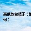 高低地臺柜子（地臺儲物柜需要什么材料 地臺儲物柜價格如何）