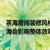 茶海房間裝修風(fēng)格效果圖（歐式風(fēng)格里配一個中式風(fēng)格的茶海會影響整體效果嗎）