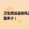 衛(wèi)生間浴霸排風(fēng)口一般多大尺寸（衛(wèi)生間的排風(fēng)口尺寸要預(yù)留多少）