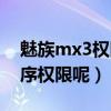 魅族mx3權(quán)限管家（魅族mx3在哪里設(shè)置程序權(quán)限呢）