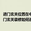 進(jìn)門玄關(guān)位置在中宮適合做玄關(guān)嗎（進(jìn)門玄關(guān)裝修如何做 進(jìn)門玄關(guān)裝修如何進(jìn)行）