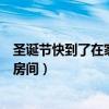 圣誕節(jié)快到了在家怎么裝飾房間（我想知道圣誕節(jié)怎么裝飾房間）
