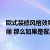 歐式裝修風(fēng)格效果圖和設(shè)計說明（歐式裝修風(fēng)格是不是很華麗 那么如果是餐廳歐式裝飾風(fēng)格的特點是什么）
