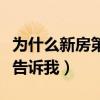 為什么新房第一年很冷（新房為什么冷誰可以告訴我）