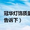冠華燈飾質(zhì)量怎么樣（冠華燈飾多少錢知道的告訴下）