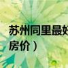 蘇州同里最好的小區(qū)房價（請問蘇州同里花園房價）