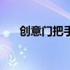 創(chuàng)意門把手（創(chuàng)意門把手設(shè)計怎么做）