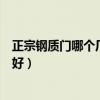 正宗鋼質(zhì)門哪個廠家質(zhì)量好（哪位親告訴下鋼質(zhì)門廠家哪家好）