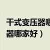 干式變壓器哪家便宜（哪位親告訴下干式變壓器哪家好）
