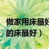做家用床最好的木頭排名（誰清楚什么木頭做的床最好）
