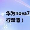 華為nova7pro怎么雙清（華為P7怎么樣進行雙清）