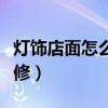 燈飾店面怎么簡(jiǎn)單裝修（請(qǐng)問(wèn)燈飾店面怎么裝修）