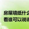 房屋墻紙什么顏色好看（房間什么顏色墻紙好看誰可以說說）