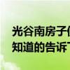光谷南房子值得買不2022(光谷有什么樓盤知道的告訴下) 光谷南房子值得買不2022(光谷有什么樓盤知道的告訴下)