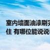 室內(nèi)墻面油漆刷完多久可以入?。▔γ嫠⑼暧推岷蠖嗑媚苋胱?有哪位能說(shuō)說(shuō)看）