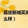 嘉定新城買房（了解過的說說嘉定新城買房怎么樣）