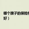 哪個牌子的保險柜好一點（朋友們講講買什么牌子的保險柜好）