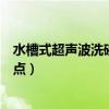 水槽式超聲波洗碗機(jī)好用么（水槽式超聲波洗碗機(jī)有什么優(yōu)點(diǎn)）
