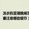 洗衣機(jī)受潮跳閘怎么辦（問(wèn)問(wèn)潮濕洗衣機(jī)跳閘是什么原因 需要注意哪些細(xì)節(jié)）