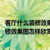 客廳什么裝修效果圖好看（客廳裝修效果圖如何欣賞 客廳裝修效果圖怎樣欣賞）