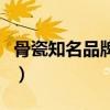 骨瓷知名品牌（骨瓷有哪些品牌知道的告訴下）