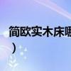 簡歐實木床哪種最好（請問簡歐床什么品牌好）