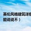 英倫風(fēng)格建筑詳細(xì)講解（問一下新英倫風(fēng)格建筑有什么特點 能說說不）
