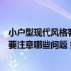 小戶(hù)型現(xiàn)代風(fēng)格客廳裝修注意事項(xiàng)（小戶(hù)型客廳室內(nèi)裝修需要注意哪些問(wèn)題 如何去利用空間的呢）