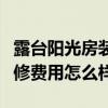露臺陽光房裝修價格（咨詢各位露臺陽光房裝修費用怎么樣）