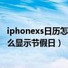 iphonexs日歷怎么顯示所有節(jié)假日（蘋(píng)果iPhone6S日歷怎么顯示節(jié)假日）