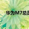 華為M7總是設(shè)置通訊錄頭像失敗怎么了 華為M7總是設(shè)置通訊錄頭像失敗怎么了