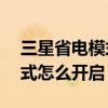 三星省電模式要不要開（三星E7超級省電模式怎么開啟）