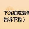 下沉庭院裝修怎么樣（地下庭院怎么裝修誰(shuí)能告訴下我）