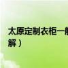 太原定制衣柜一般價(jià)格在多少（太原哪里定做衣柜誰(shuí)比較了解）
