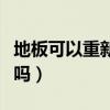 地板可以重新刷顏色嗎（請(qǐng)問(wèn)地板可以涂顏色嗎）
